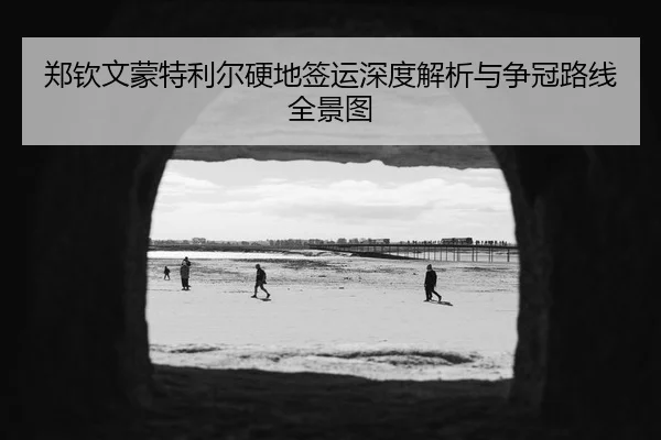 郑钦文蒙特利尔硬地签运深度解析与争冠路线全景图